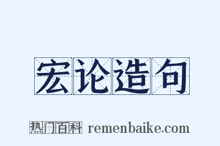 宏论造句是什么意思的图片